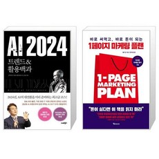 AI 2024 + 1페이지 마케팅 플랜 (마스크제공)