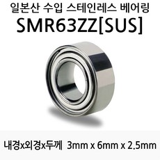 STEA 낚시릴 튜닝용 일제 스테인레스 SUS 서스 베어링, SMR63ZZ(SUS)