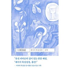 메시지 묵상성경 신약, 복있는사람