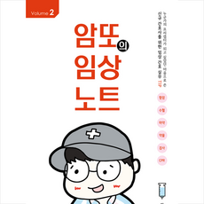 암또의임상노트volume.2