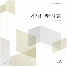 개념-뿌리들