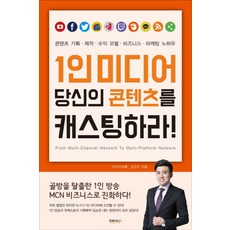 1인미디어마케팅책