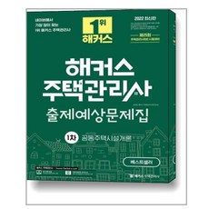 2022해커스주택관리사문제집