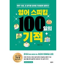 영어 스피킹 100일의 기적:하루 10분 내 생각을 영어로 자유롭게 말한다!