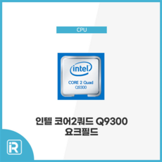 인텔 코어 Q9300 요크필드 소켓775 CPU 벌크
