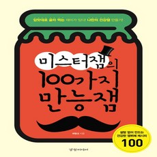 경향미디어 미스터 잼의 100가지 만능잼
