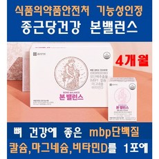 종근당건강 본밸런스 [4개월] 뼈 건강에는 엠비피 MBP 골다공증관리 (파격적인 선물 증정)
