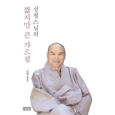성철스님짧지만큰가르침