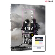 2022곽동진소방관계법규6개년동형기출문제집