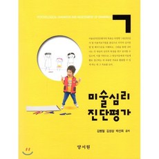 미술심리진단및평가