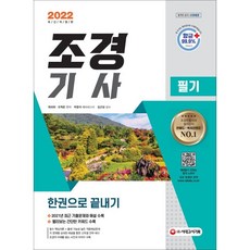 2022conquest조경기사필기정복