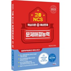 2023 고졸 NCS 문제해결능력 핵심이론 + 예상문제, 시스컴