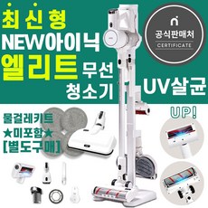 아이닉엘리트차이슨무선청소기i20 uv살균, (선택1)엘리트청소기(2시이전당일출고)