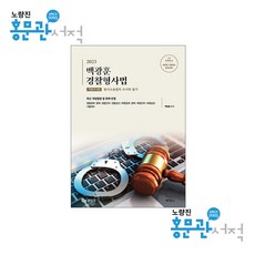 경찰수사론박영사