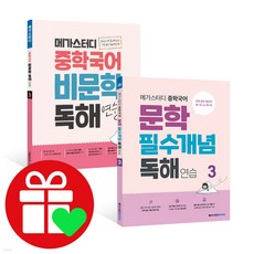 메가스터디 중학 국어 비문학독해+문학개념 3 세트 (시 험 대 비 내 신 문 제 집)