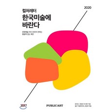 컬처레터한국미술에 바란다:문화예술 리더 30인이 전하는 통찰력 있는 제언, 아트인포스트, 월간 퍼블릭아트 편집부 편/윤진섭,윤범모 등저