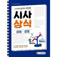 시대고시기획 2021 신문으로 공부하는 말랑말랑 시사상식 - 경제 경영, 없음