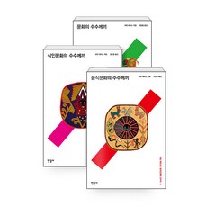 [하나북][세트] 문화의 수수께끼 ＋ 음식문화의 수수께끼 ＋ 식인문화의 수수께끼 - 전3권
