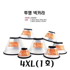 [624창고]반투명 넥카라4XL(1호) 애견깔대기 애견넥카라 애완견넥카라 플라스틱넥카라 강아지넥카라[포장훼손]+[반품불가], ★단일상품, ★단일상품