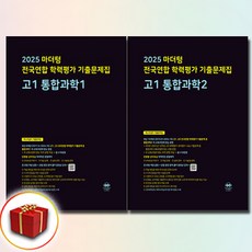 2026 마더텅 고1 통합과학 1+2 전2권 세트 (검정색)