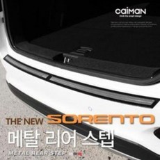 <지니와이드>더뉴쏘렌토 트렁크 메탈 리어스텝 발판 범퍼몰딩