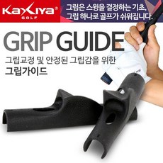 [카시야] 자연스러운 그립교정 그립가이드