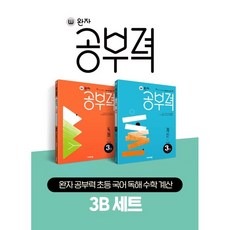 완자 공부력 초등 국어 독해 수학 계산 3B 세트, 비상교육, 초등3학년