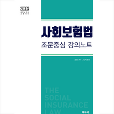 2023 사회보험법 조문중심 강의노트:2023년 공인노무사 대비, 에듀비