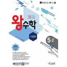 밀크북 왕수학 기본편 5-2 2022년 구. 포인트 왕수학 실력, 도서, 도서