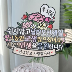 써봄 축퇴임 꽃다발 이벤트토퍼, 1개 1개