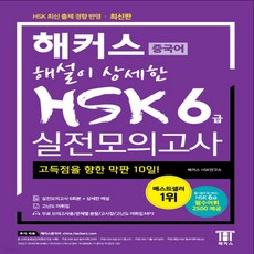 hsk6급해커스실전모의고사