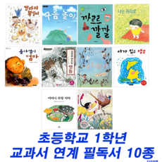 슬기로운 독서생활 - 초등학교 1학년 교과서 연계 필독서(전10권)