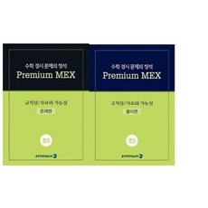 수학 경시 문제의 정석 Premium MEX 초5 규칙성/자료와 가능성:문제편 | 풀이편, 종로학원하늘교육, 초등5학년, OSF9788968325618