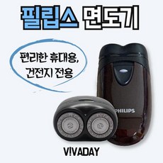 필립스휴대용면도기