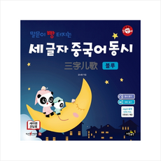 말문이 빵 터지는 세 글자 중국어 동시 블루 + 기초중국어 포켓북 증정