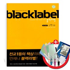 블랙라벨수학하