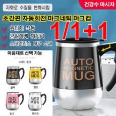 1/1+1 초간편 자동회전 마그네틱 머그컵 스테인리스 마그네틱 자동회전컵 분리식 믹서 내냉내열, 401-500ml, 401-500ml * 자화컵-핑크 * 1개, 1개