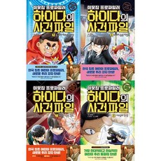 [아울북] 이웃집 프로파일러 : 하이다의 사건파일 5-8권 세트 (전 4권)