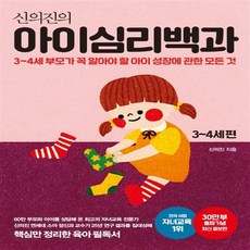 신의진의초등심리백과