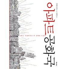 아파트 공화국:프랑스 지리학자가 본 한국의 아파트, 후마니타스, 발레리 줄레조 저/길혜연 역 후마니타스, 발레리 줄레조 저/길혜연 역