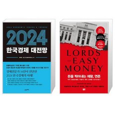 2024 한국경제 대전망 + 돈을 찍어내는 제왕 연준 (마스크제공)