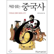 처음 읽는 중국사 : 다채로운 문화의 용광로 중국, 전국역사교사모임 저, 휴머니스트