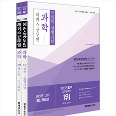 2021 해커스공무원 과학 세트 (전2권) + 미니수첩 증정