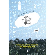 제주는 그런 곳이 아니야:토박이가 알려주는 진짜 제주, 나무발전소, 김형훈 저