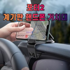 포터2핸드폰거치대