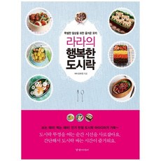 [경향] 라라의 행복한 도시락 특별한 일상을 위한 즐거운 요리