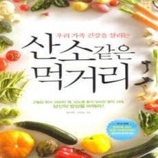 [개똥이네][중고-상] 산소 같은 먹거리