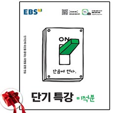 EBS 단기특강 미적분 (2025년)