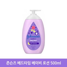 존슨즈 베이비 베드타임 로션 500ml, 1개