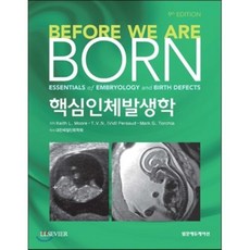 [이퍼블릭(범문사)]핵심 인체발생학 제9판, 이퍼블릭(범문사), 대한체질인류학회 지음